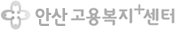 안산고용센터