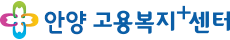 안양고용센터