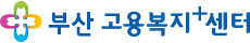 부산고용복지+센터