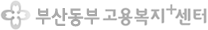 부산동부고용복지+센터