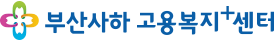 부산사하고용복지+센터