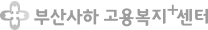 부산사하고용복지+센터