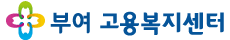 부여고용복지센터