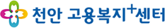 천안고용복지+센터