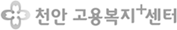 천안고용복지+센터