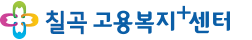 칠곡고용복지+센터