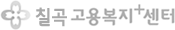 칠곡고용복지+센터