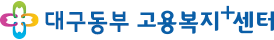 대구동부고용복지+센터