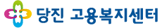 당진고용복지센터