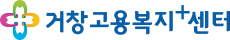 거창고용복지+센터