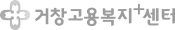 거창고용복지+센터
