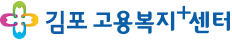 김포고용복지+센터