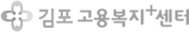 김포고용복지+센터