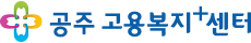공주고용복지+센터