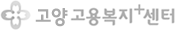 고양고용센터