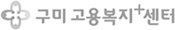 구미고용복지+센터