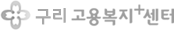 구리고용센터
