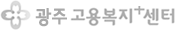 광주고용복지+센터