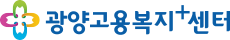 광양고용복지+센터