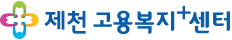 제천고용복지+센터