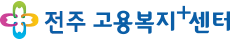 전주고용복지+센터