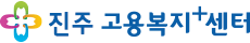 진주고용복지+센터