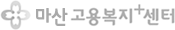 마산고용복지+센터