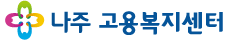 나주고용복지센터