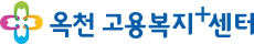 옥천고용복지+센터