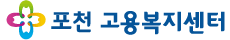 포천고용복지센터