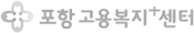 포항고용복지+센터
