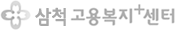 삼척고용복지+센터