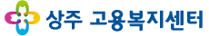 상주고용복지센터