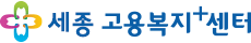 세종고용복지+센터