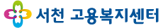 서천고용복지센터
