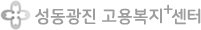 성동광진고용복지+센터