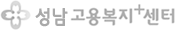 성남고용센터