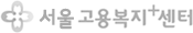 서울고용복지+센터
