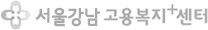 서울강남고용복지+센터