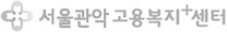 서울관악고용복지+센터