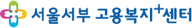 서울서부고용복지+센터