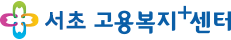 서초고용복지+센터
