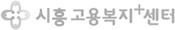 시흥고용센터