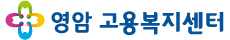 영암고용복지센터